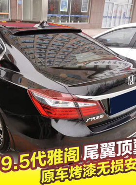 本田14-17款九代雅阁免打孔尾翼