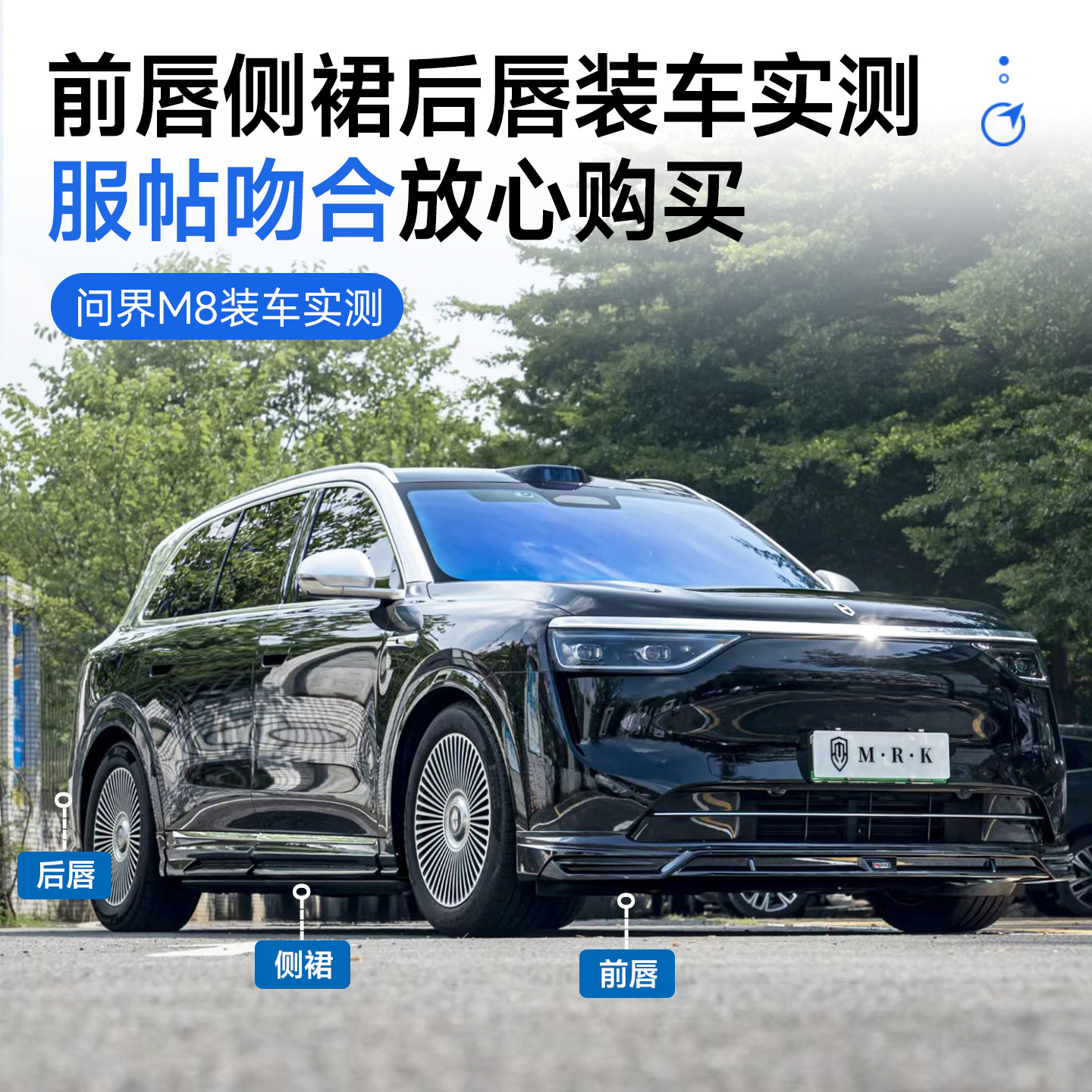 适用于问界M8改装MRK运动小包围套件 前唇侧裙后唇专用外观配件