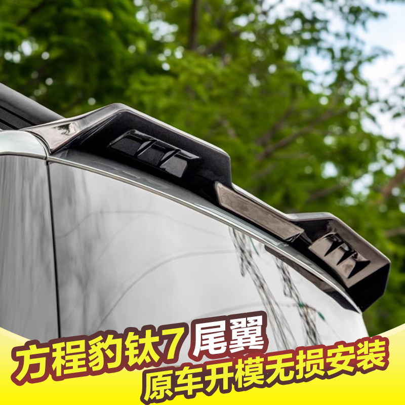 适用方程豹钛7尾翼顶翼运动款扰流板黑化配件外观装饰改装套件,汽车零部件/养护/美容/维保,尾翼/顶翼,淘宝优惠券,粉丝福利购,淘宝优惠卷
