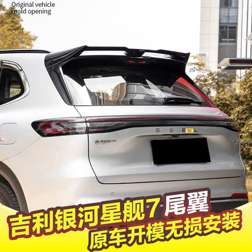 吉利银河星舰7EMi专用MC尾翼改装运动顶翼扰流板外观升级免打孔