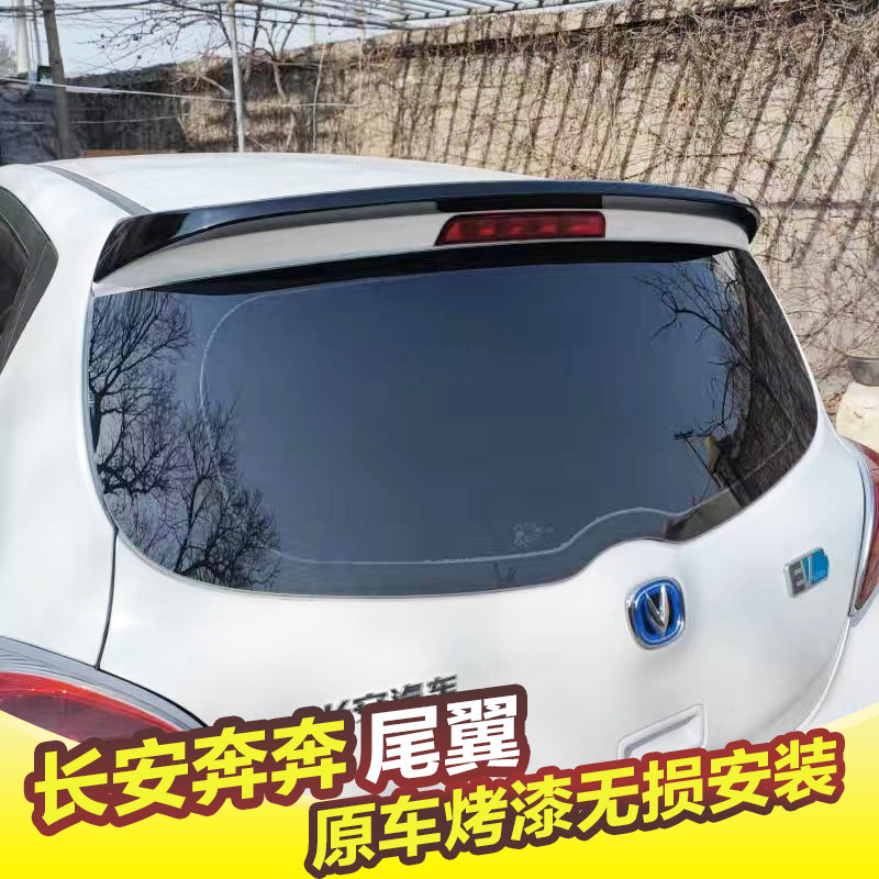 长安奔奔尾翼14-22款奔奔e-star尾翼顶翼奔奔ev改装免打孔带烤漆
