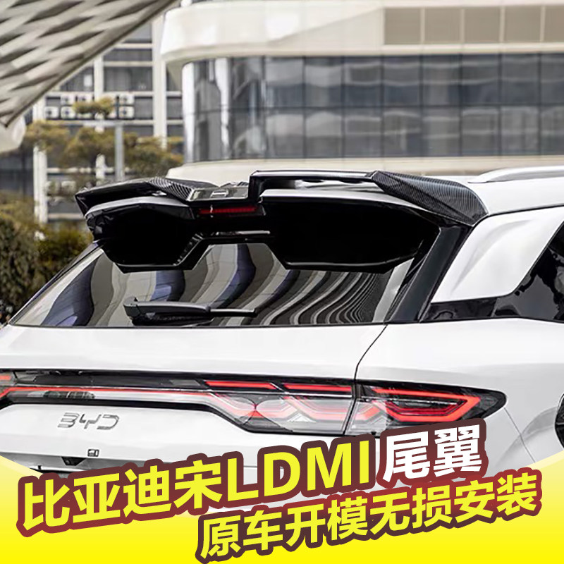 比亚迪宋LDMi尾翼改装MC运动顶翼定风翼扰流板升级外观免打孔套件