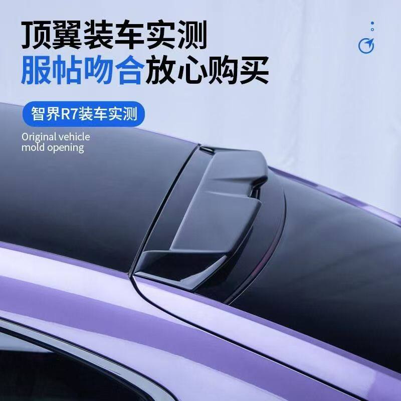 智界R7改装MC尾翼车顶翼扰流板免打孔升级外观碳纤纹导风板改装件