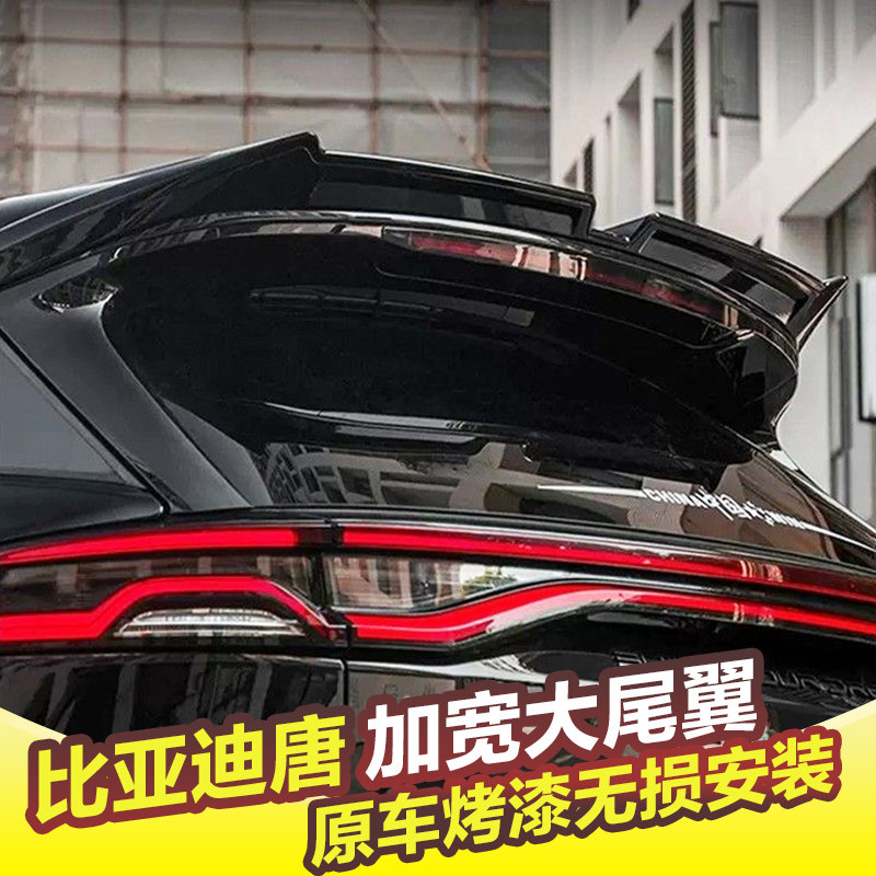 专用于21-26款比亚迪唐改装尾翼定风压翼EV/DMP/DMI/DM后尾翼改装