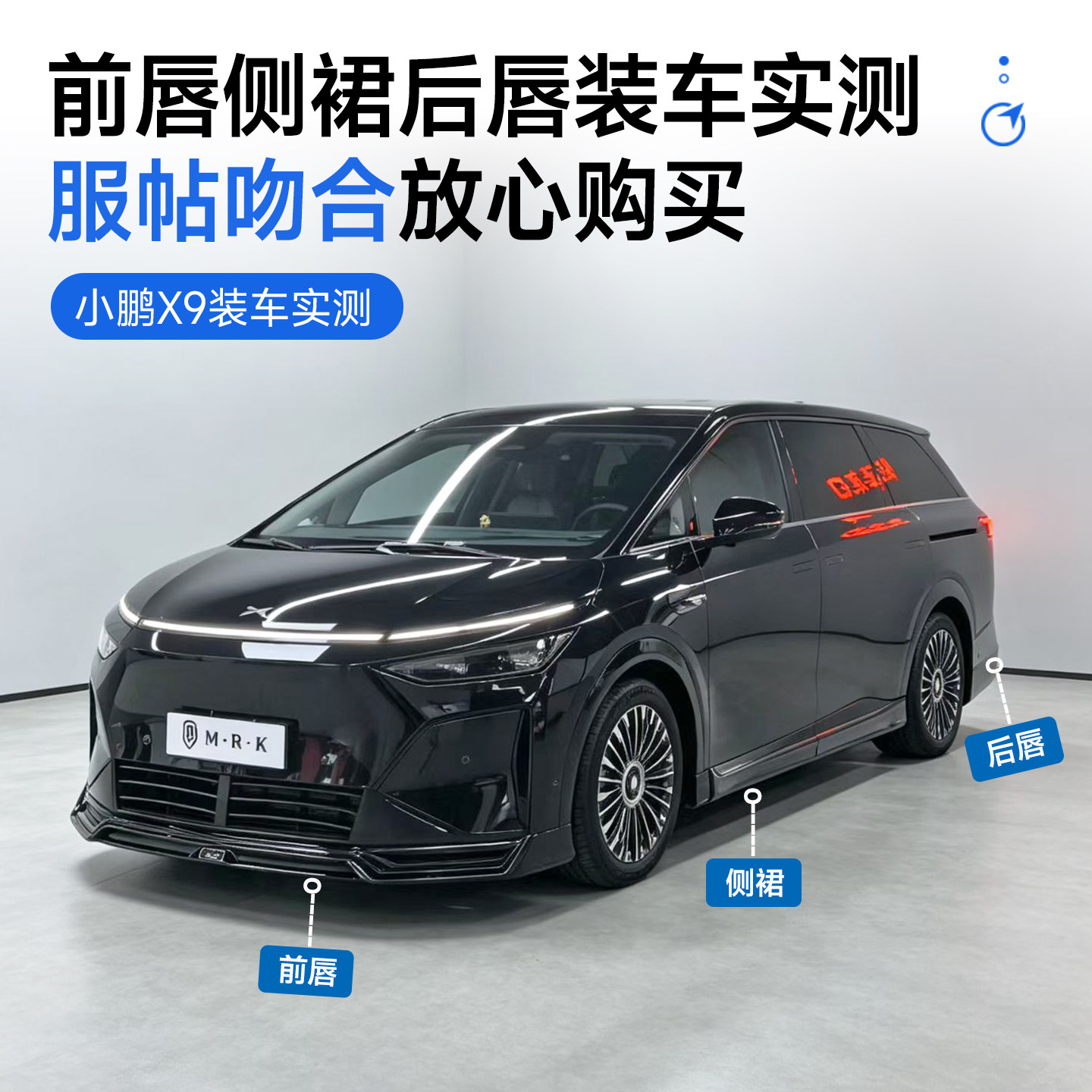 适用于小鹏X9改装MRK运动小包围套件 前唇侧裙后唇专用外观配件