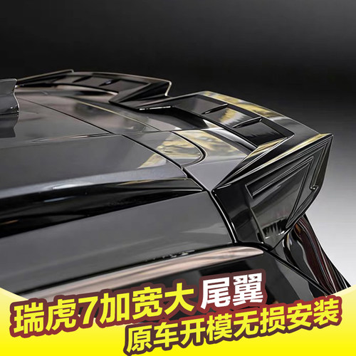 专用于瑞虎7尾翼20-24款瑞虎7PRO改装MC车顶扰流板顶翼升级免打孔