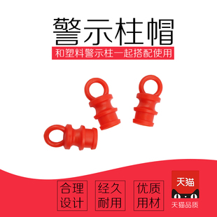 警示柱扣環(huán)柱帽PE防撞道口標(biāo)誘導(dǎo)道路標(biāo)柱配件扣環(huán)穿鏈條交通設(shè)施
