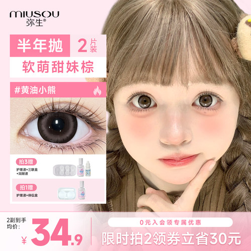 弥生美瞳半年抛黄油小熊「随便花」大直径彩色隐形眼镜官方旗舰