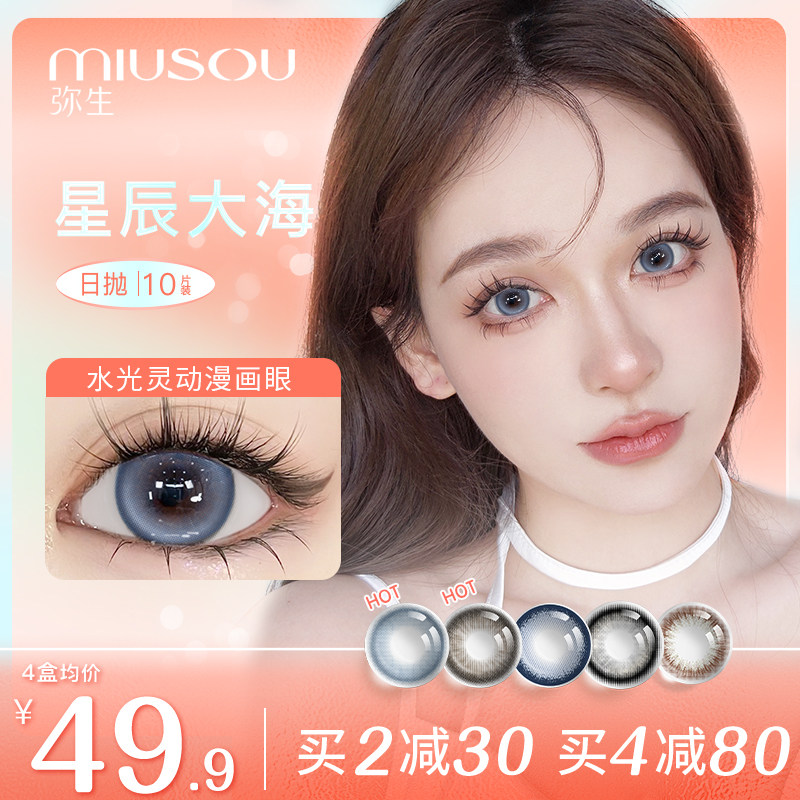 弥生美瞳日抛10片装星辰大海彩色隐形眼镜大小直径官方旗舰正品