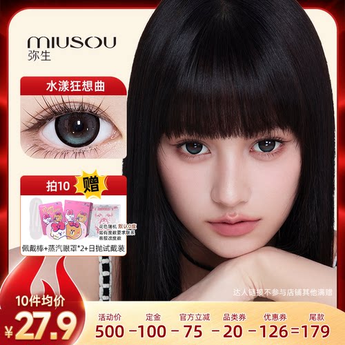 弥生美瞳日抛水漾狂想曲直径6片自然百搭彩色隐形眼镜zb
