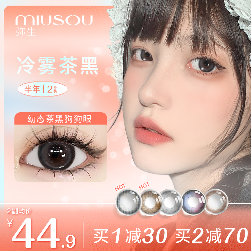 弥生半年抛美瞳彩色隐形眼镜14.5大直径2片装MIUSOU旗舰正品