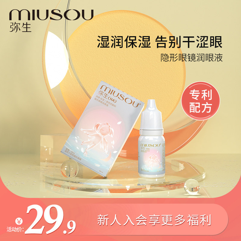 MIUSOU润眼液隐形眼镜润滑液|msdalam kategori kanta lekap/penyelesaian penjagaan, penyelesaian penjagaan - dari Buy2taobao.com untuk memberikan perkhidmatan ejen Taobao profesional membeli
