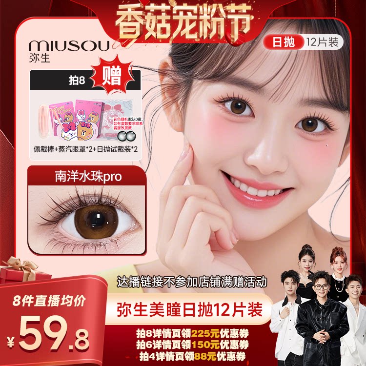 【香菇宠粉节】 弥生美瞳日抛12片南洋水珠pro大直径彩色隐形眼