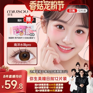 弥生美瞳日抛12片南洋水珠pro大直径彩色隐形眼镜 香菇宠粉节