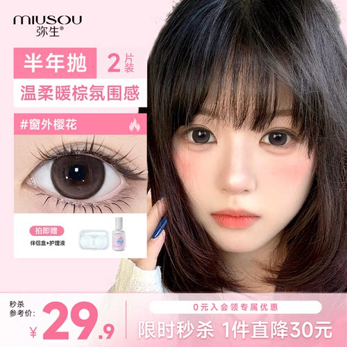 弥生美瞳半年抛窗外樱花14.5大直径近视彩色隐形眼镜官方旗舰女高