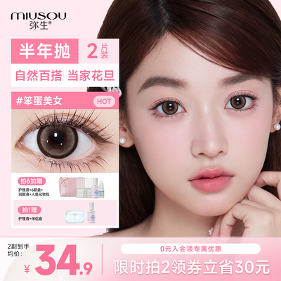 弥生美瞳笨蛋美女【随便花】14.5大直径半年抛隐形眼镜2片装