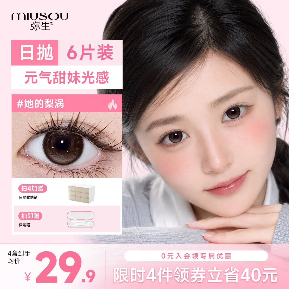 弥生美瞳日抛她的梨涡14.5大直径6片装自然百搭彩色近视隐形眼镜