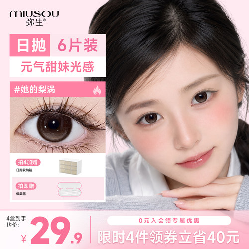 弥生美瞳日抛她的梨涡14.5大直径6片装自然百搭彩色近视隐形眼镜