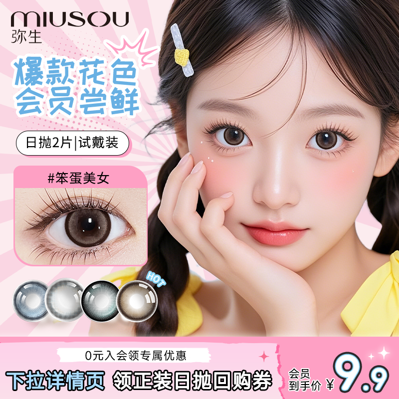 【美瞳试用装】弥生美瞳日抛2片笨蛋美女14.4大直径彩色隐形眼镜,隐形眼镜/护理液,彩色隐形眼镜,淘宝优惠券,粉丝福利购,淘宝优惠卷