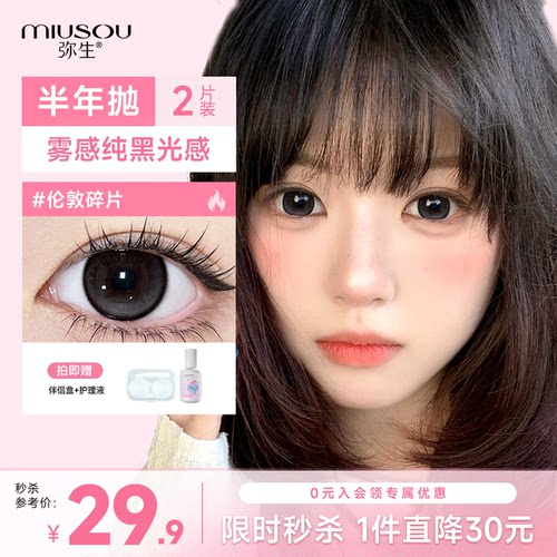 弥生美瞳半年抛伦敦碎片2片装大小直径有度数彩色隐形眼镜女高