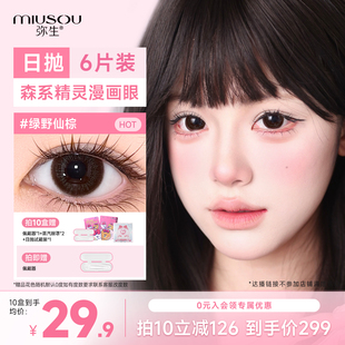 [直播间推荐]弥生美瞳日抛小黑环pro14.2小直径6片装隐形眼镜