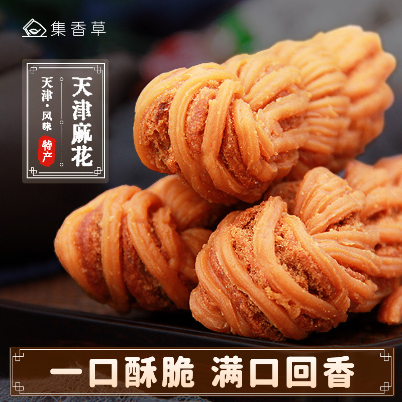 集香草天津风味大粗麻花零食传统美食特产点心小吃好吃的零食充饥