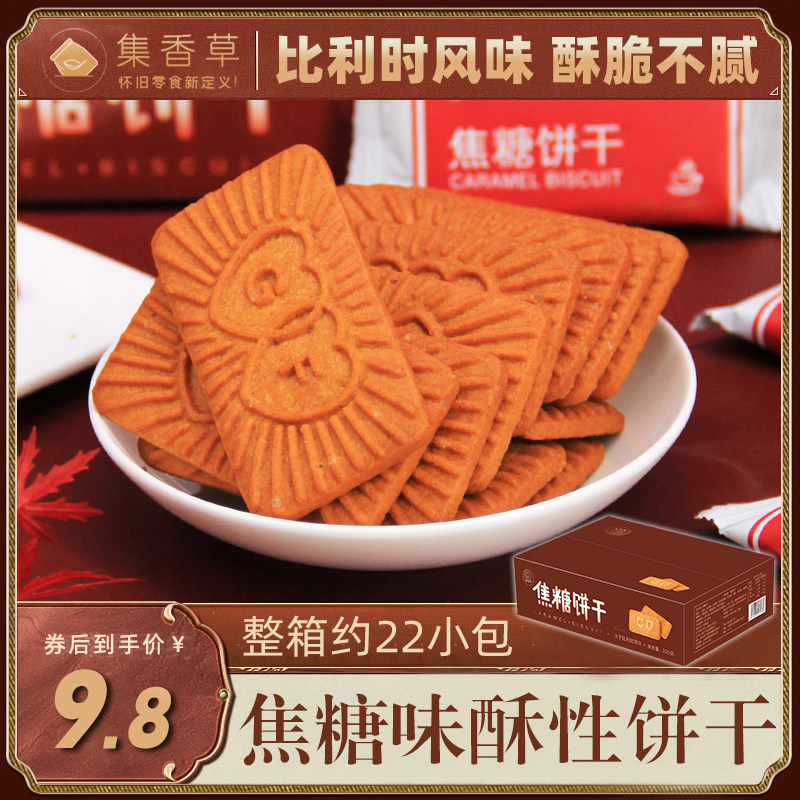 集香草焦糖饼干比利时风味酥性饼干休闲小零食整箱320g 约22小包