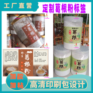 野生葛根粉不干胶定制四白粉三七粉灵芝柴葛粉皇菊特产标签设计