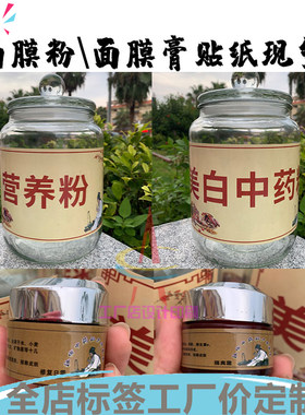 订做中药面膜粉贴纸面膜膏日霜晚霜标贴美白祛黄排毒面膜防水标签