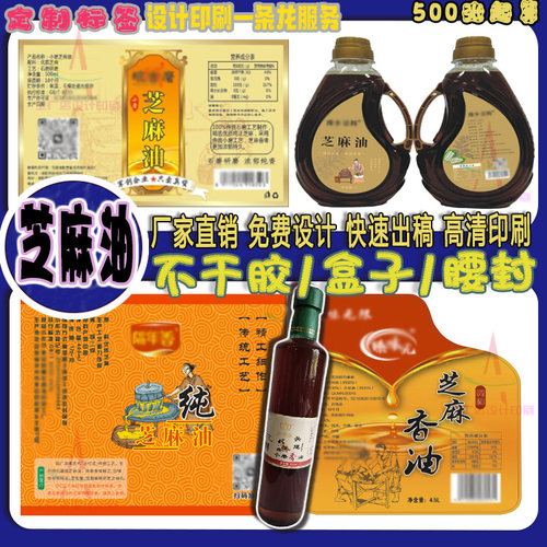 免费设计芝麻油PVC不干胶胡麻油银平光标签定制花生油香油标签贴
