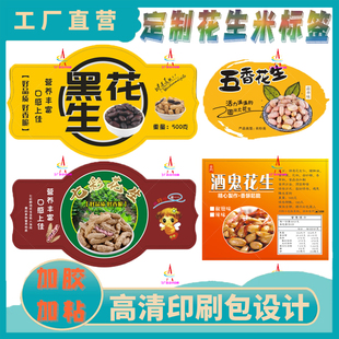 定制陈皮花生特产标签贴纸酒鬼花生腰果零食不干胶设计高清印刷