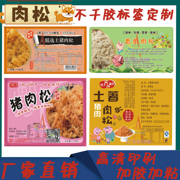 定制肉松贴纸鲜虾猪肉猪肝粉标签麻薯泡芙手工蛋卷不干胶印刷