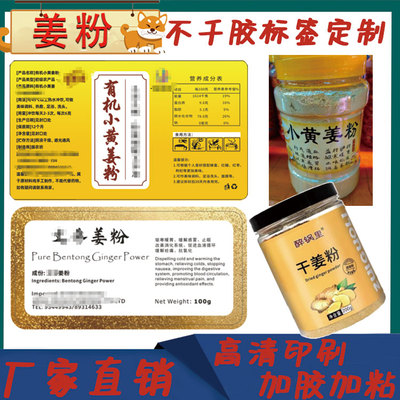 定制有机小黄姜粉标签三七粉葛根粉健脾粉瓶贴纸logo设计印刷