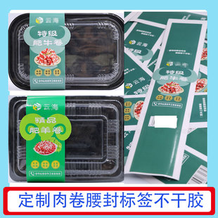 定制黄牛牛肉卷标签牛肉丸真空袋包装贴山羊肉卷火腿肠不干胶