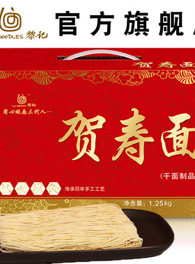 黎记贺寿面2.5斤装 长寿面生日细面条港式非油炸广东外海面礼盒装