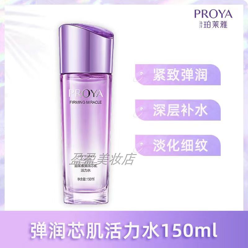 泊柏珀莱雅弹润芯肌活力水补水保化妆水/爽肤水