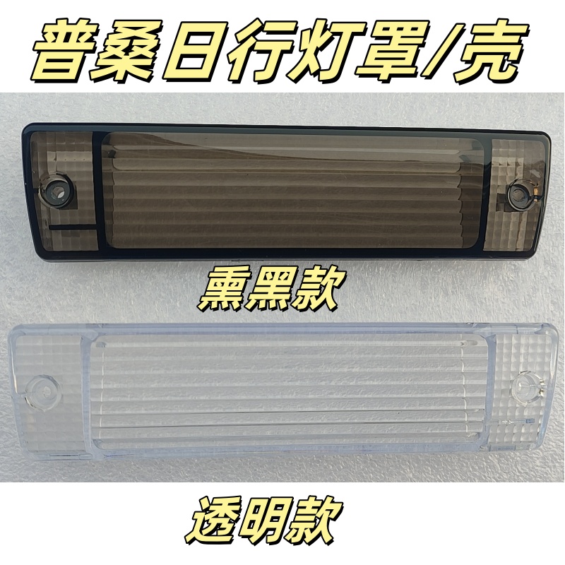 熏黑款和透明款转向灯壳灯罩
