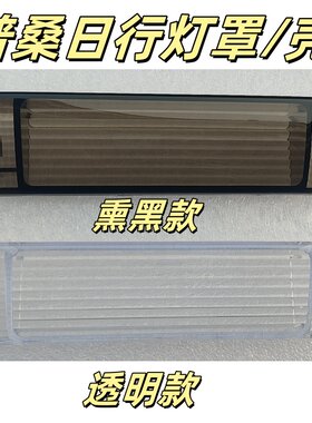 熏黑款和透明款转向灯壳灯罩