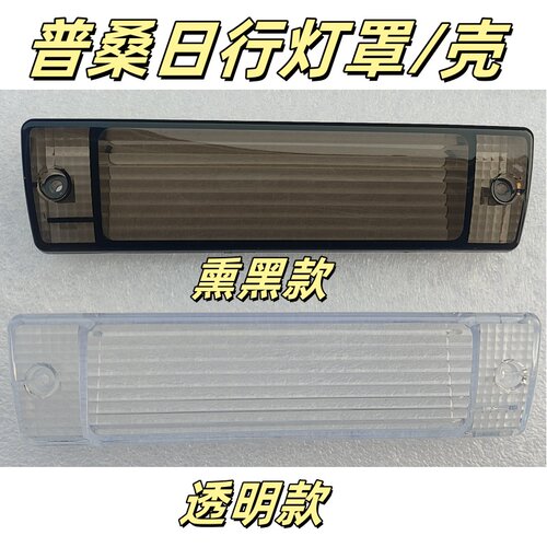 熏黑款和透明款转向灯壳灯罩