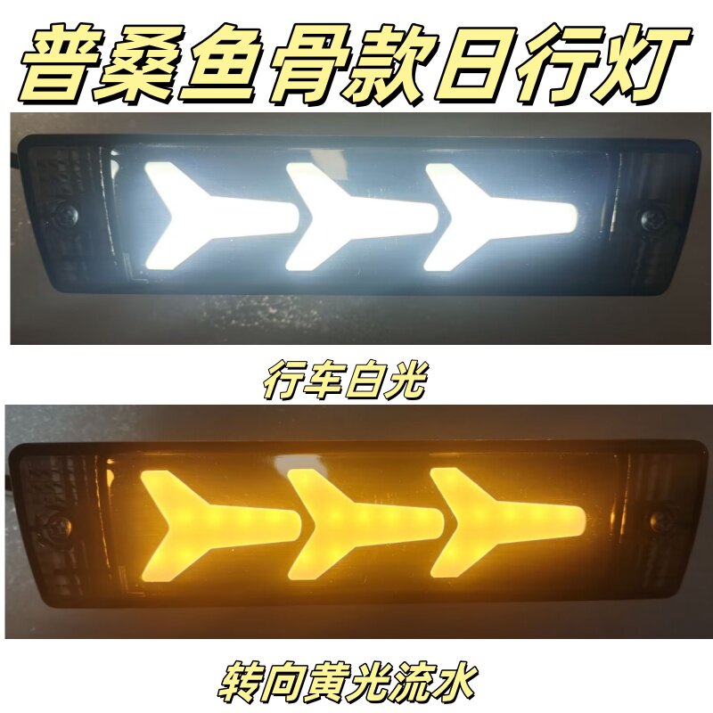 鱼骨野马普桑转向灯日行灯改装