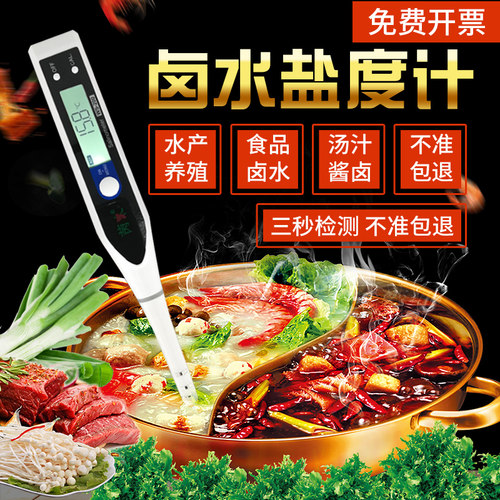 卤水汤汁盐度计耐高温高精度餐饮