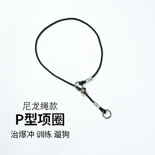 狗狗脖圈狗p链防爆冲P字绳窒息绳项圈马犬金毛训犬P绳束颈环颈圈