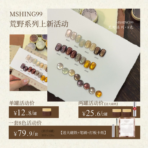 魅萱MSHING2025年新款荒野玻璃珠猫眼秋冬指甲甲油胶美甲店专用