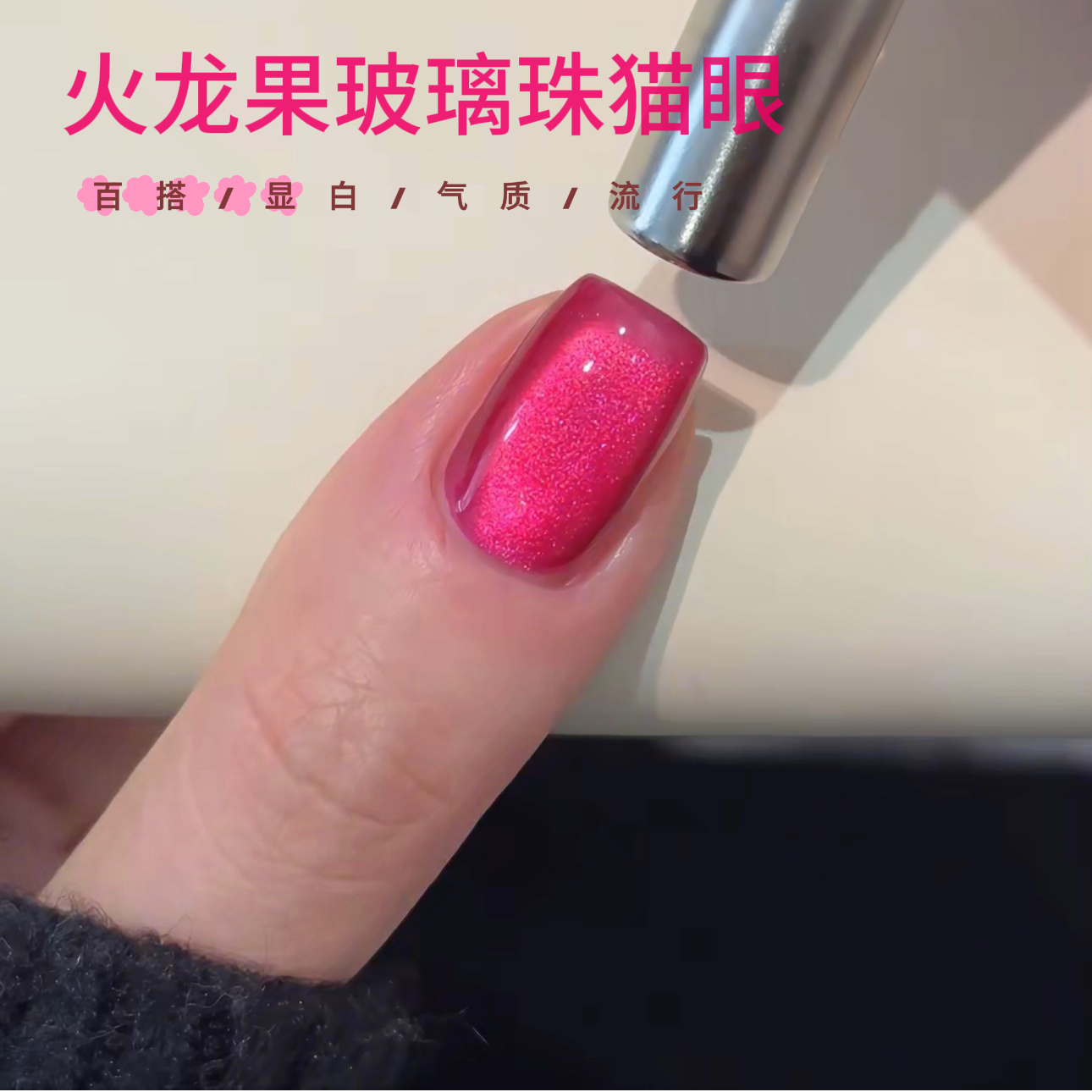 【魅萱】春夏爆款火龙果玻璃珠猫眼甲油胶2025新款巨显白玖红色美