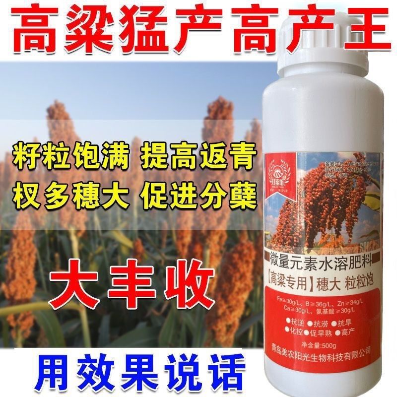 增产高粱膨大剂高粱叶面肥增产肥料促进分蘖提高产量抗病防虫肥料