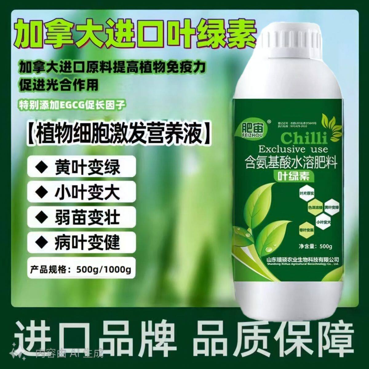 正品进口叶绿素农用叶面肥叶片增绿增厚抗逆强提苗壮棵氨基酸肥料