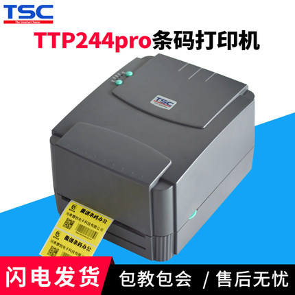TSC ttp-244Pro条码打印机热敏不干胶服装吊牌标签快递面单打印机