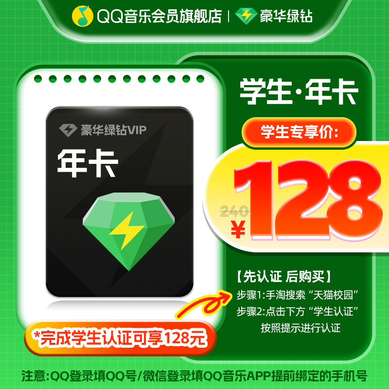 【学生专享价】QQ音乐会员年卡豪华绿钻vip会员12个月