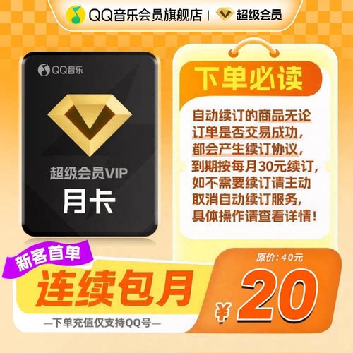 【新客首月20元】 qq音乐超级会员一个月连续包月qq音乐会员