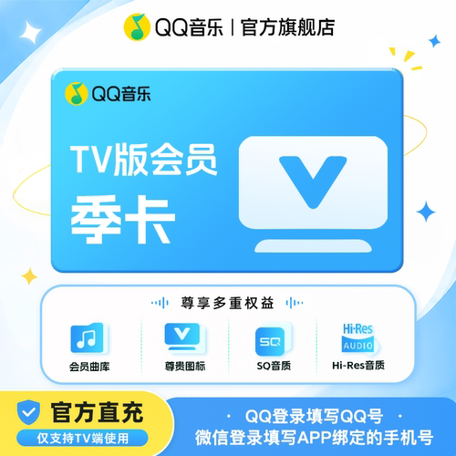 QQ音乐TV版会员季卡电视端qq音乐会员3个月QQ号与绑定手机号充值